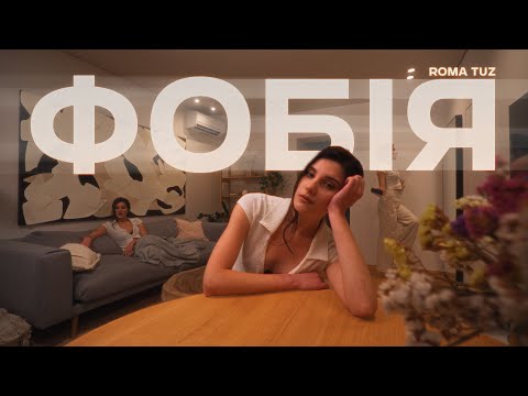 ROMA TUZ - ФОБІЯ
