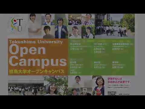 徳島大学オープンキャンパス2015