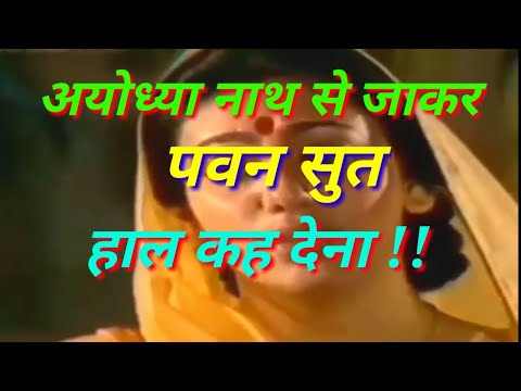 अयोध्या नाथ से जाकर पवनसुत हाल कह देना लिरिक्स Ayodhya Nath Se Jakar Pawansut Hal Kah Dena Lyrics