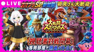 【スマブラSP参加型】初見さん大歓迎！専用部屋で視聴者対戦開幕！熱血バトル開幕！【VTuber/氷川つき】