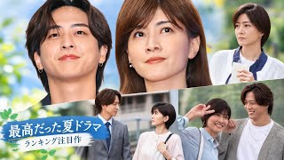 🌻「最高だった夏ドラマ」ランキング発表！内田有紀＆寺西拓人『ラストノート』を抑えた“お仕事ドラマ”に注目✨📺