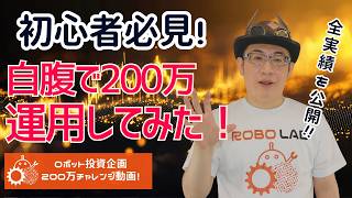 【初心者向け】200万円リアルマネーでFX自動売買を91週運用してみた結果！