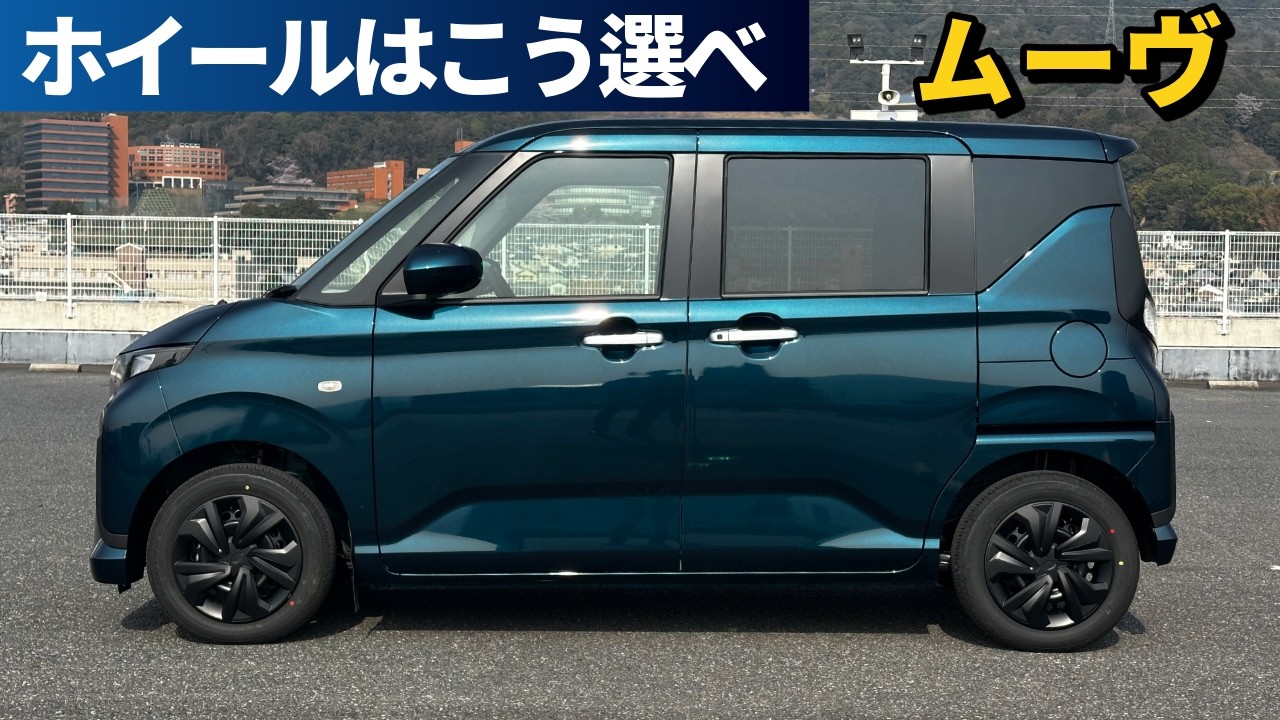 ダイハツムーヴのホイールを変えたらカッコよくなった？