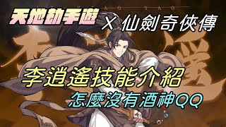 [情報]天地劫手遊X仙劍奇俠傳李逍遙技能展示影片