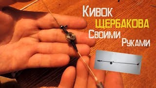 Кивки щербакова для зимней ловли