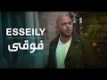 محمود العسيلى - فوقي (فيديو كليب حصري) | 2017 | (Mahmoud El Esseily - Fou2y (EXCLUSIVE mp3