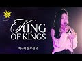 KING OF KINGS/지극히 높으신 주