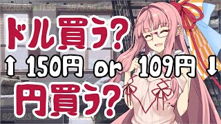 【為替と米国株】ドル円資産の投資割合【voiceroid】
