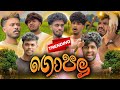 ගොපලු Cow Boy Naughtyproductions