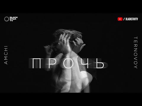 Amchi Ternovoy Прочь Премьера клипа 2019