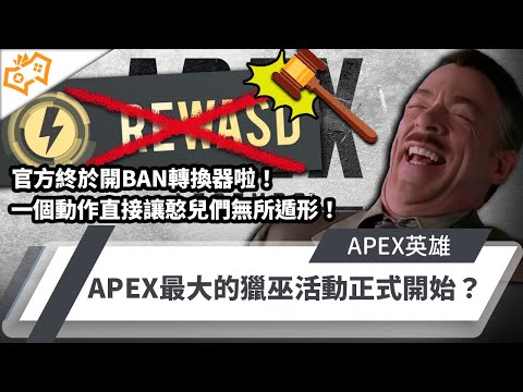 Apex官方終於開BAN轉換器