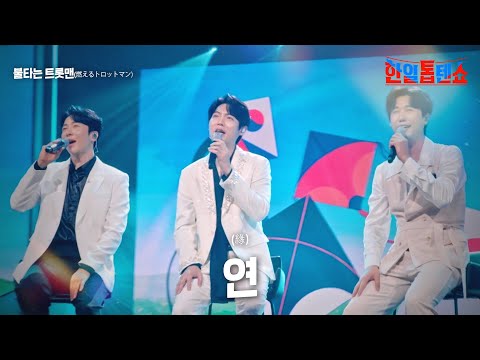 불타는 트롯맨(燃えるトロットマン) - 연(緣)｜한일톱텐쇼 13회