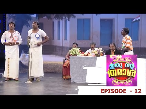 Episode 12 | Ithu Nalla Thamasha | ദാസപ്പന്‍സാറിന്‍റെ റിട്ടയര്‍മെന്‍റ് ! | Mazhavil Manorama