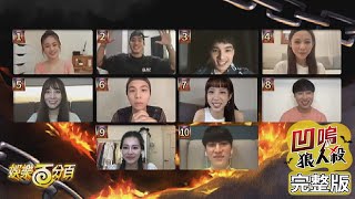 [實況] 娛樂百分百 線上版凹嗚狼人殺 20210630