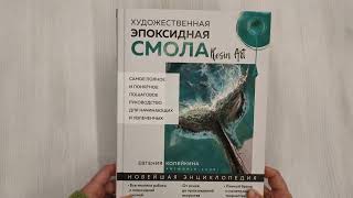Видео о книге Художественная эпоксидная смола. Resin Art. Самое полное и понятное пошаговое руководство для начинающих и увлеченных
