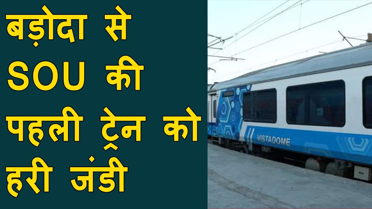 Vadodara के Pratapnagar Railway Station से Kevadiya तक Train की शुरुआत | Vadodara to Kevadiya train