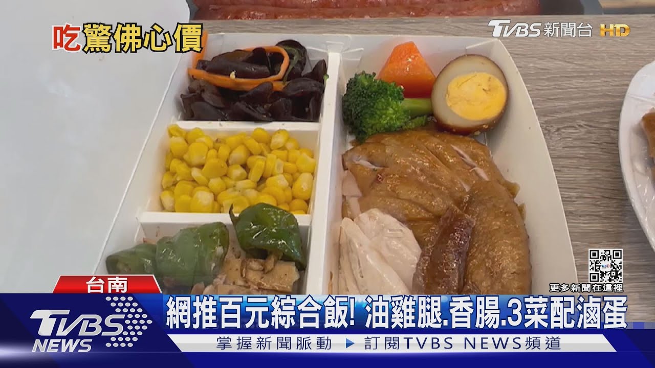 網推台南百元綜合飯! 油雞腿、香腸、3菜配滷蛋