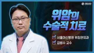 위암의 수술적 치료 미리보기