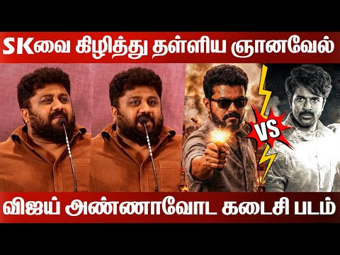 நான் கடன் இல்லாத தயாரிப்பாளர் | Producer Gnanavel Raja Speech |  Vijay | Vaa Vaathiyaar | Sk