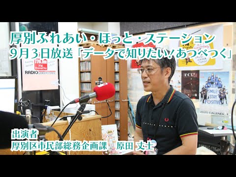 厚別区役所広報ラジオ番組「厚別ふれあい・ほっと・ステーション」2025年9月3日放送『データで知りたい！あつべつく』