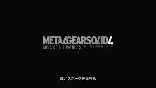 メタヌギアソリッド4　その6