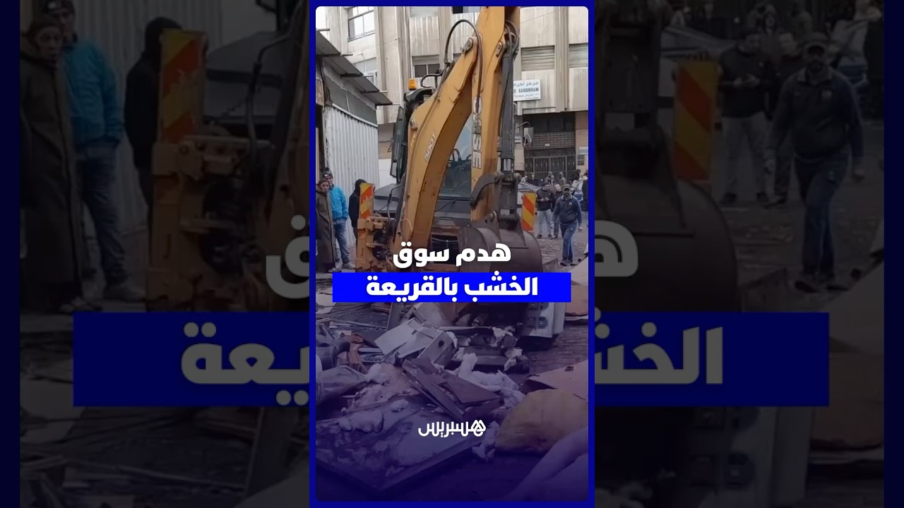 الجرافات تنهي سوق الخشب بالقريعة في الدار البيضاء thumbnail