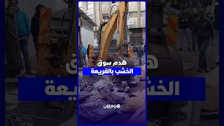 الجرافات تنهي سوق الخشب بالقريعة في الدار البيضاء thumbnail