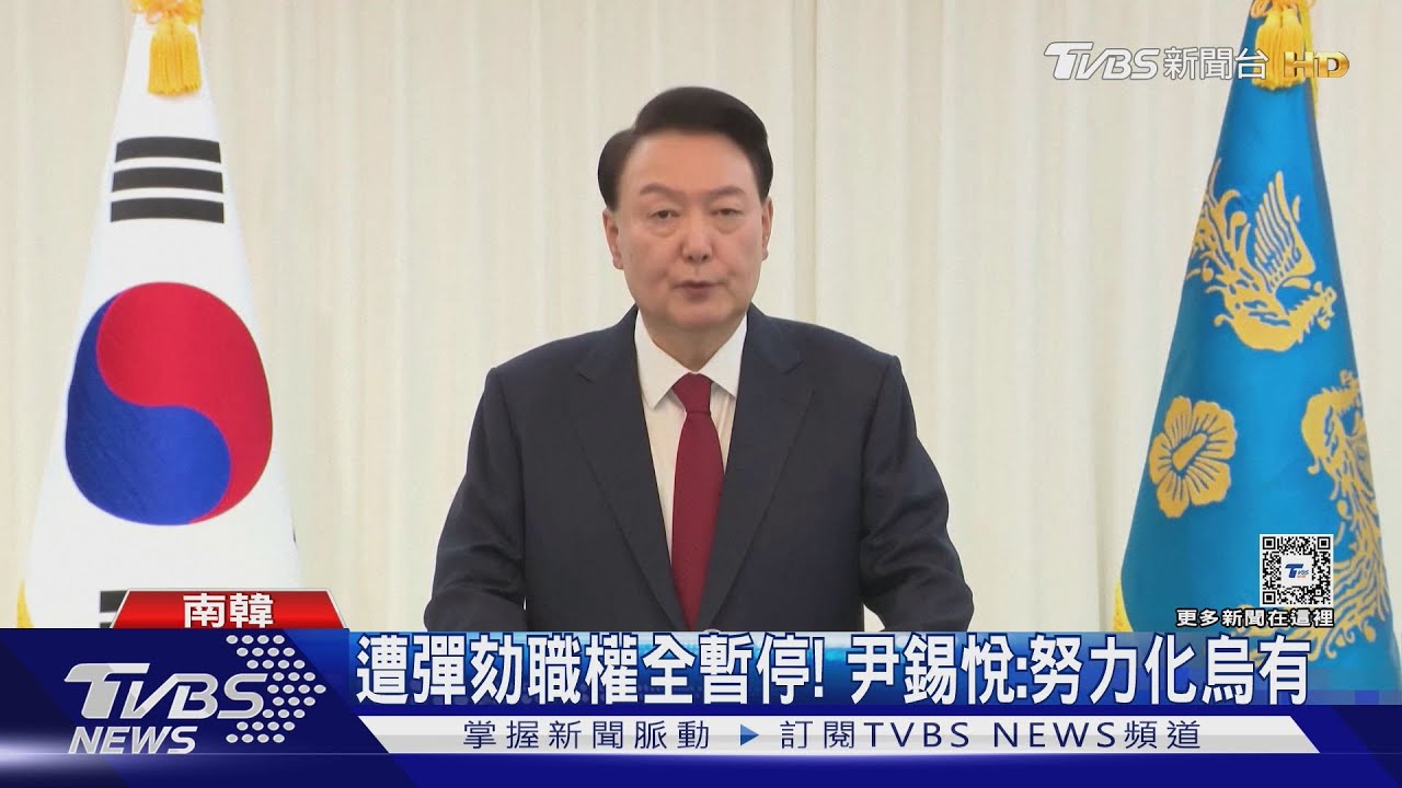 遭彈劾職權全暫停! 尹錫悅:努力化烏有
