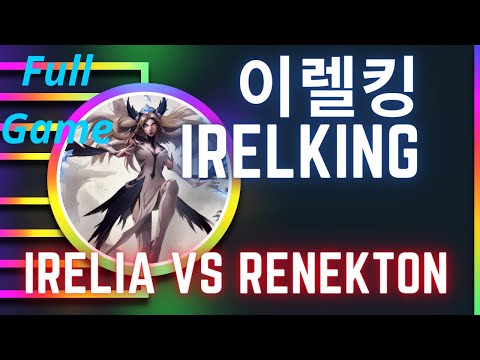 이렐킹 IRELKING 풀영상 | Irelia Mid vs Renekton - Vod Stream