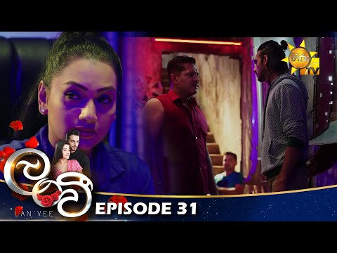 Lanvee - ලංවී | Episode 31 | 2022-04-18