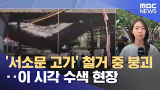 '서소문 고가' 철거 중 붕괴‥이 시각 수색 현장 (2026.05.26/뉴스특보/MBC)