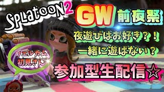 【スプラトゥーン２】GW前夜祭！参加型生配信☆