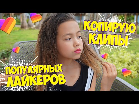ПОВТОРЯЮ КЛИПЫ популярных ЛАЙКЕРОВ! Снимаю в LIKE