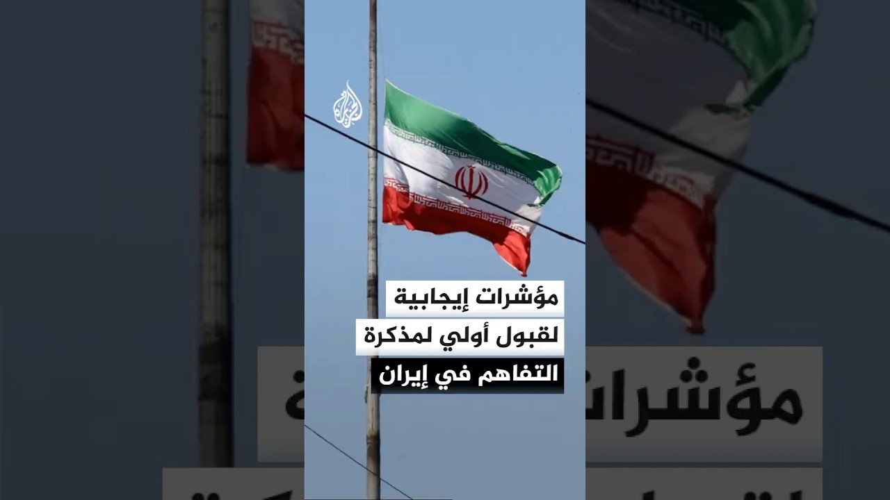 فيديو | مؤشرات إيجابية على قبول أولي لمذكرة التفاهم في إيران