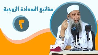 صورة مفاتيح السعادة الزوجية (2) محاضرات قيمة للشيخ الحويني