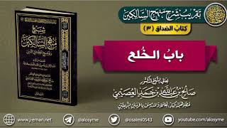كتاب الصَّداق | 03 باب الخلع | تقريب (شرح منهج السالكين للشيخ صالح العصيمي) image
