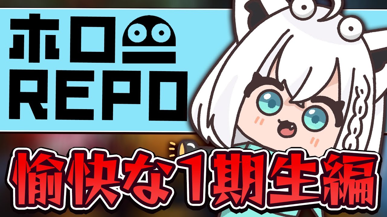【R.E.P.O.】まちゅ、多分アキロゼはバケモノに真っ先にやられると思うんだ。 #ホロ1期REPO 【ホロライブ/白上フブキ】