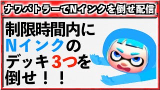  - 視聴者参加型ナワバトラー配信！　スプラトゥーン３　ライブ配信　Splatoon3