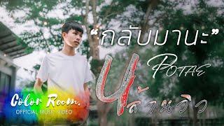 กลับมานะ – POTAE (โปเต้)