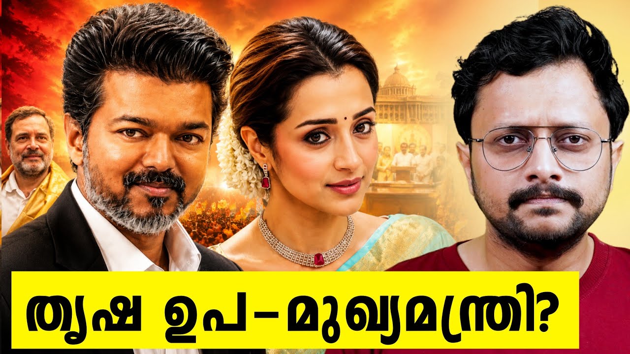 തൃഷ ഉപ-മുഖ്യമന്ത്രി ആകുമോ | Vijay's Oath Cermony Explained In Malayalam | Aswin Madapally 