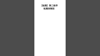 【転職】第二新卒転職体験談　#転職 #第二新卒 #社会人