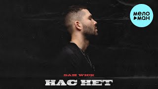 Sam Wick - Нас нет (Single 2023)