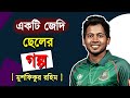 মুশফিকুর রহিমের জীবনী- ২০২০ | Biography Mushfiqur Rahim | Bangladesh Cricket Player