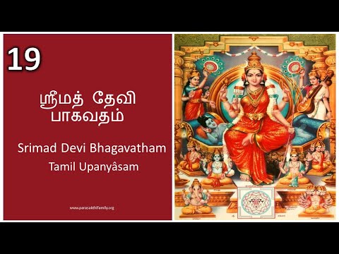 SRI DEVI BAGAVATHAM - TAMIL UPANYASAM - 19 - BY RV VENKITESWARAN