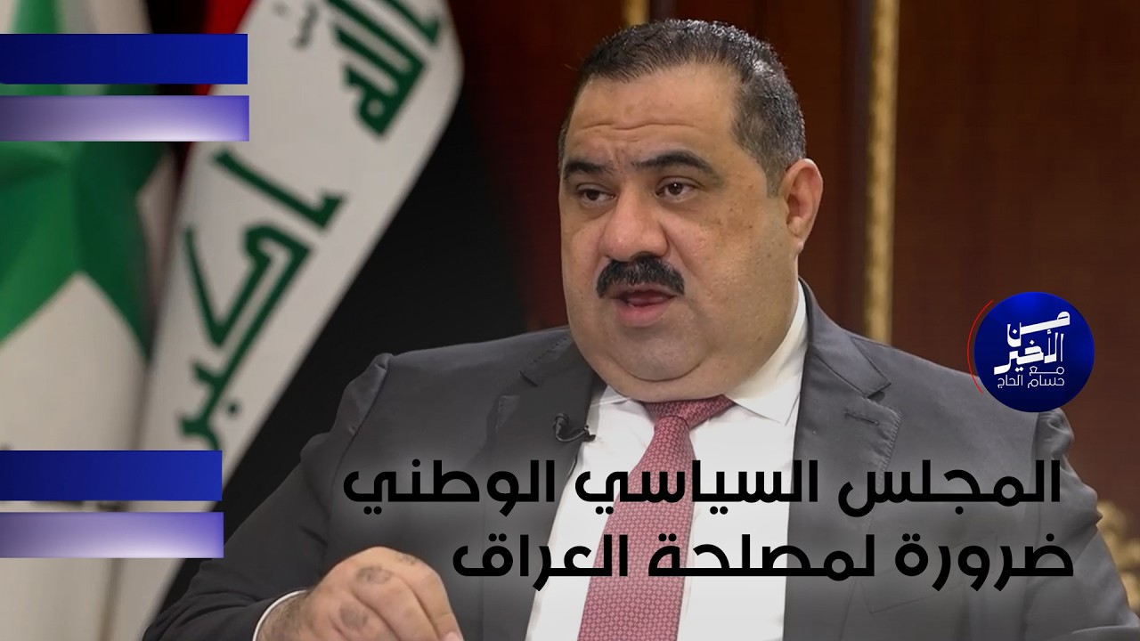 فيديو | المجلس السياسي الوطني ضرورة لمصلحة العراق