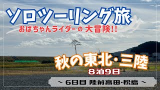【おばちゃんライダー】秋の東北ソロツーリング旅〜6日目　陸前高田・松島〜