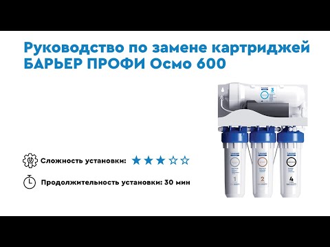 Инструкция по замене картриджей в фильтре Профи Осмо 600