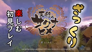 【サクナヒメ】ざっくり楽しむ初見プレイ#1
