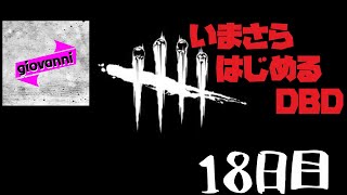 ［キラー／あけおめカニバル！］いまさら始める「Dead by Daylight」 ＃18
