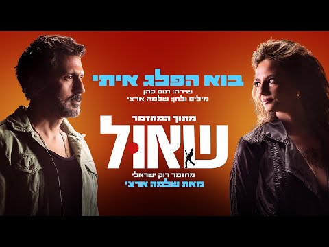 שאול - מחזמר רוק ישראלי and ShlomoArtziOfficial